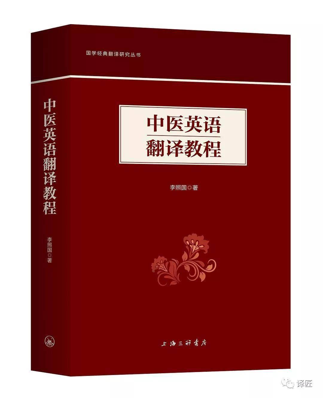 
医学翻译书籍：《中医英语翻译教程》-PG电子·游戏官方网站(图7)